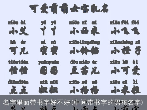 名字里面带书字好不好(中间带书字的男孩名字)