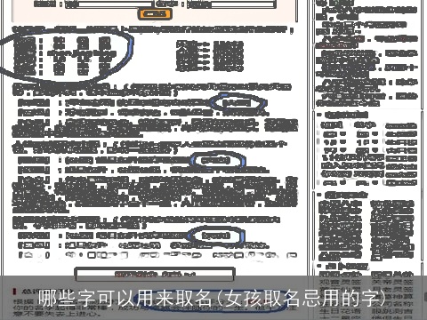 哪些字可以用来取名(女孩取名忌用的字)