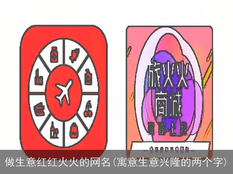 做生意红红火火的网名(寓意生意兴隆的两个字)