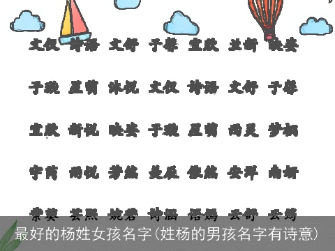 最好的杨姓女孩名字(姓杨的男孩名字有诗意)