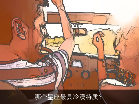 哪个星座最具冷漠特质？