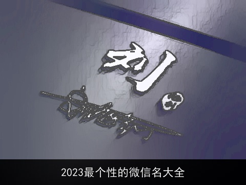 2023最个性的微信名大全