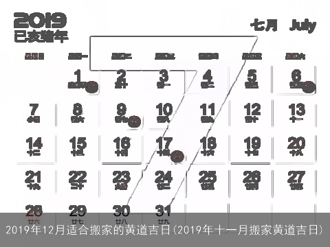 2019年12月适合搬家的黄道吉日(2019年十一月搬家黄道吉日)