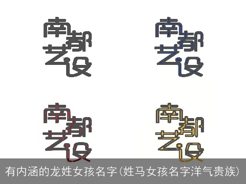 有内涵的龙姓女孩名字(姓马女孩名字洋气贵族)