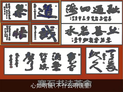 心如明镜(不什么明镜里)
