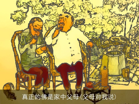 真正的佛是家中父母(父母对我说)