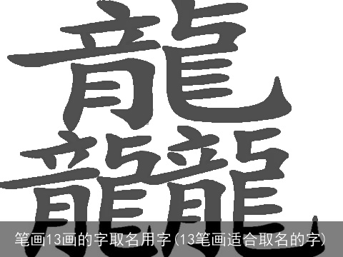 笔画13画的字取名用字(13笔画适合取名的字)