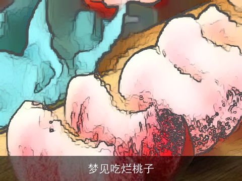 梦见吃烂桃子