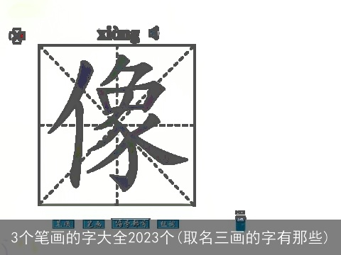 3个笔画的字大全2023个(取名三画的字有那些)