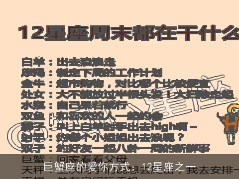 巨蟹座的爱你方式：12星座之一