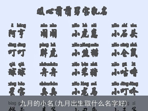 九月的小名(九月出生取什么名字好)