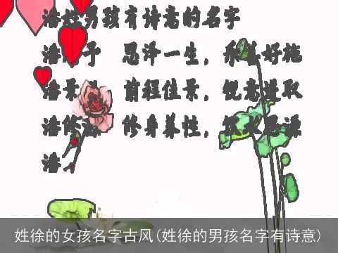 姓徐的女孩名字古风(姓徐的男孩名字有诗意)