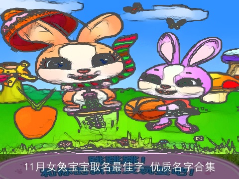 11月女兔宝宝取名最佳字 优质名字合集