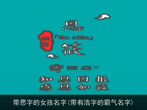带思字的女孩名字(带有浩字的霸气名字)