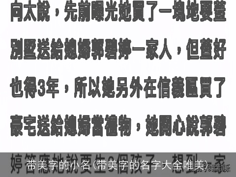 带美字的小名(带美字的名字大全唯美)