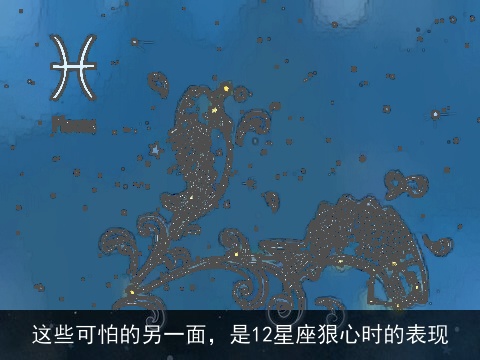 这些可怕的另一面，是12星座狠心时的表现