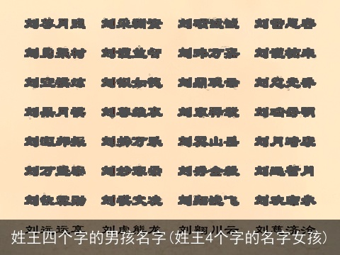 姓王四个字的男孩名字(姓王4个字的名字女孩)