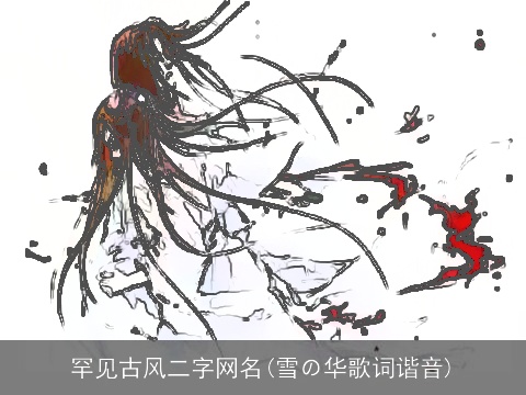 罕见古风二字网名(雪の华歌词谐音)