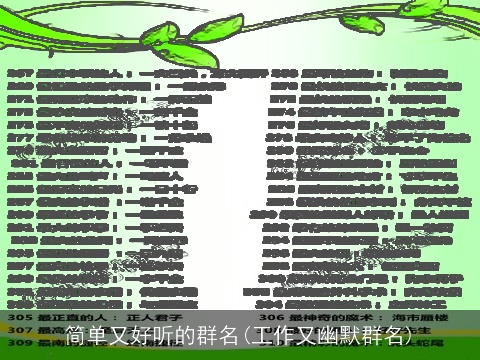 简单又好听的群名(工作又幽默群名)