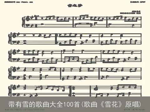 带有雪的歌曲大全100首(歌曲《雪花》原唱)