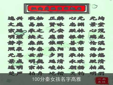 100分秦女孩名字高雅