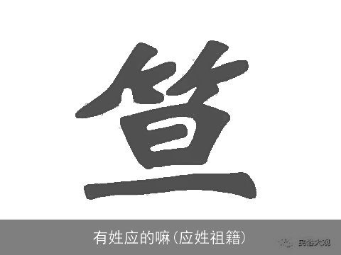 有姓应的嘛(应姓祖籍)