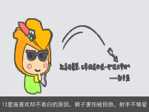 12星座喜欢却不表白的原因，狮子害怕被拒绝，射手不够爱