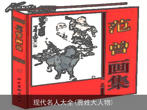 现代名人大全(贾姓大人物)