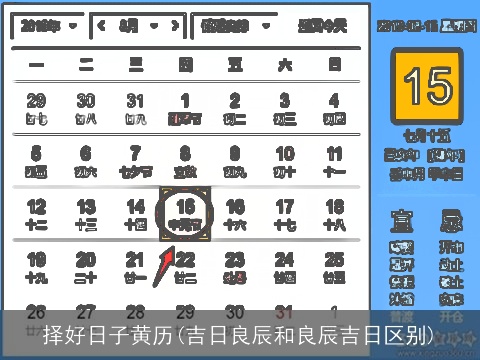 择好日子黄历(吉日良辰和良辰吉日区别)