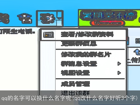qq的名字可以换什么名字呢(qq改什么名字好听3个字)