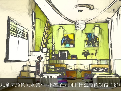 儿童房颜色风水禁忌(小孩子房间用什么颜色对孩子好)