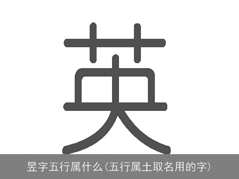 昱字五行属什么(五行属土取名用的字)