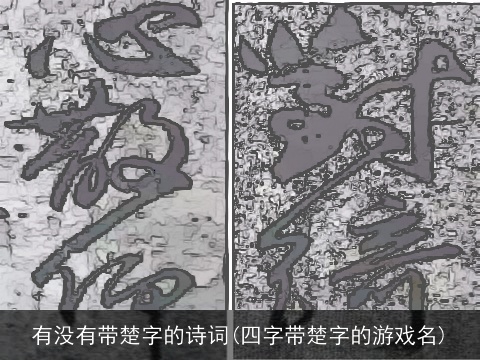 有没有带楚字的诗词(四字带楚字的游戏名)