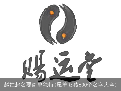 赵姓起名要简单独特(属羊女孩600个名字大全)