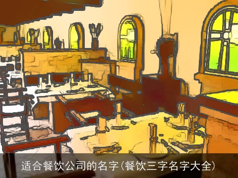 适合餐饮公司的名字(餐饮三字名字大全)