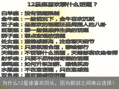 为什么12星座喜欢回头，因为新旧之间难以选择！