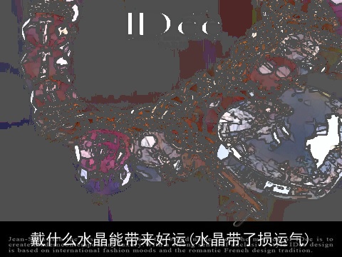 戴什么水晶能带来好运(水晶带了损运气)