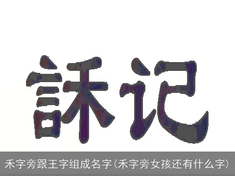禾字旁跟王字组成名字(禾字旁女孩还有什么字)