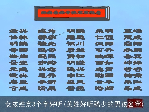 女孩姓宗3个字好听(关姓好听稀少的男孩名字)