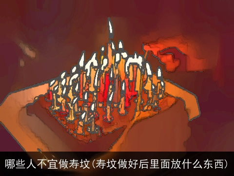 哪些人不宜做寿坟(寿坟做好后里面放什么东西)