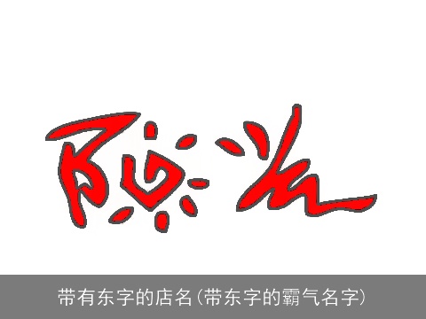 带有东字的店名(带东字的霸气名字)