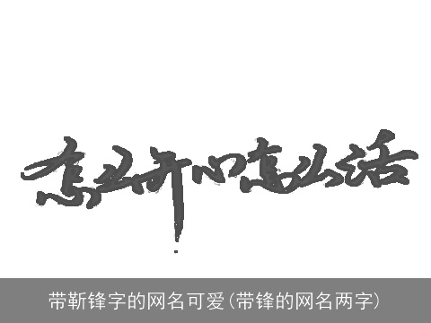 带靳锋字的网名可爱(带锋的网名两字)
