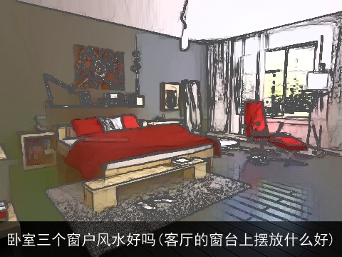 卧室三个窗户风水好吗(客厅的窗台上摆放什么好)