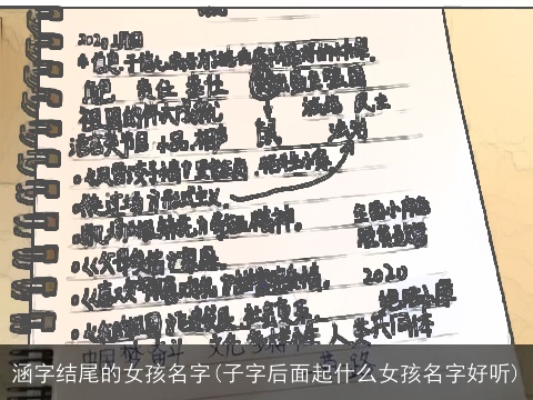 涵字结尾的女孩名字(子字后面起什么女孩名字好听)