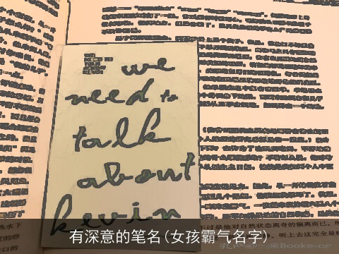 有深意的笔名(女孩霸气名字)