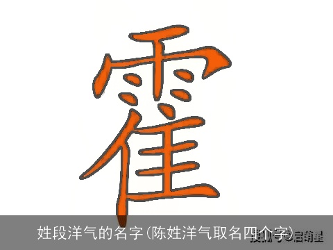 姓段洋气的名字(陈姓洋气取名四个字)