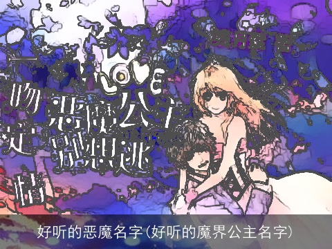 好听的恶魔名字(好听的魔界公主名字)