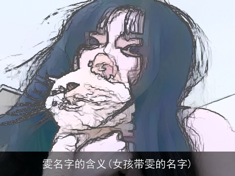 雯名字的含义(女孩带雯的名字)