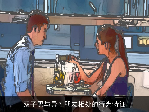 双子男与异性朋友相处的行为特征