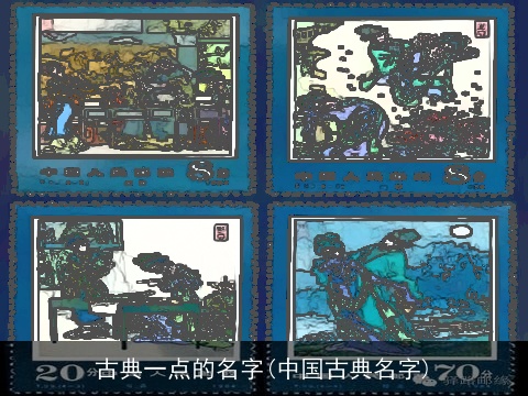 古典一点的名字(中国古典名字)